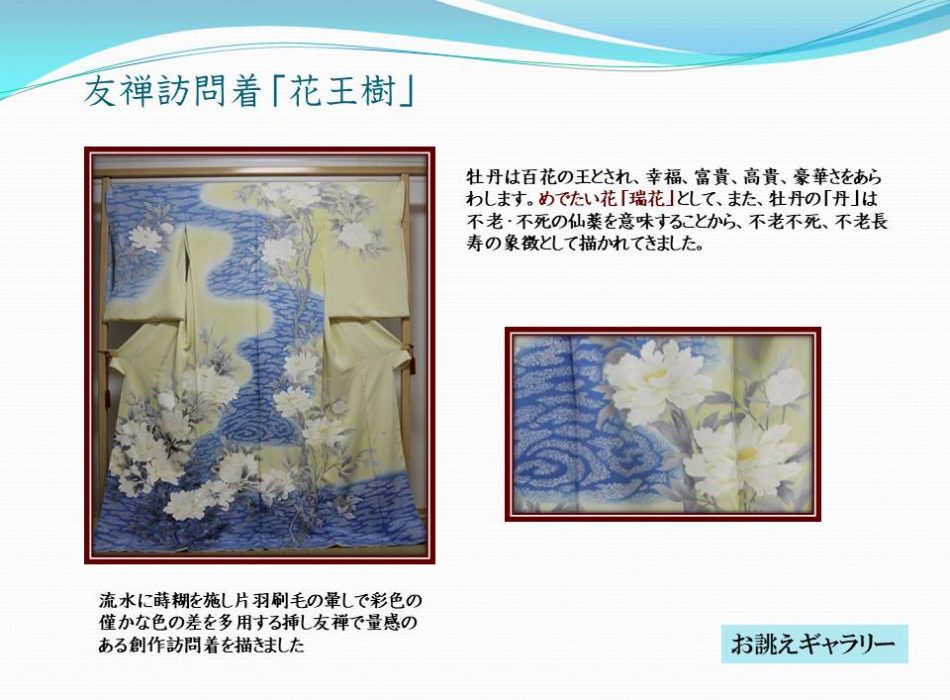 訪問着「花王樹」