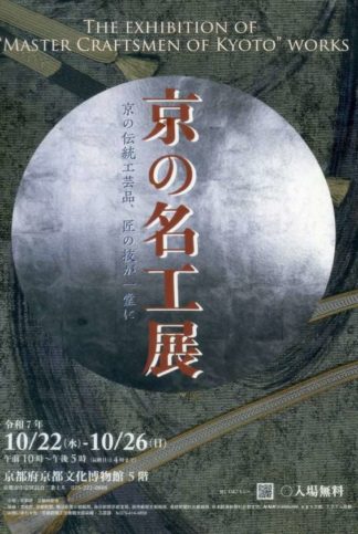 京の名工展 京の名工展