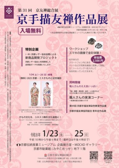 第31回 　京手描友禅作品展